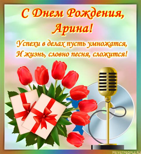 Открытки с Днем рождения, Арина!