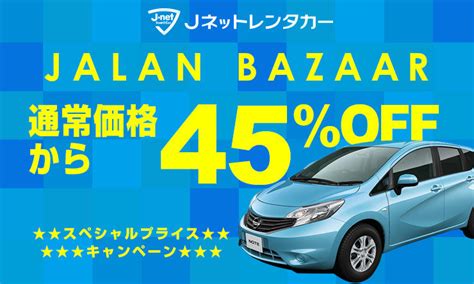 【じゃらんバザール限定】≪全国≫☆★スペシャルプライス★☆キャンペーン♪通常価格から最大45%OFF♪ - 格安レンタカー比較！レンタカーのみ ...