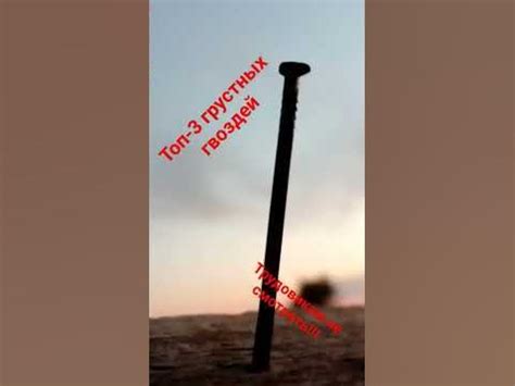 топ-3 грустных гвоздей - YouTube