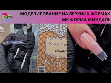 МОДЕЛИРОВАНИЕ НА ВЕРХНИХ ФОРМАХ/МК форма миндаль - YouTube
