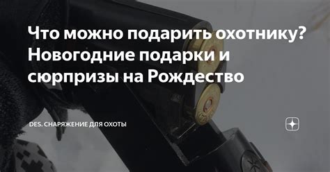Что можно подарить охотнику? Новогодние подарки и сюрпризы на Рождество ...