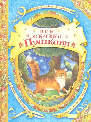 Все сказки Пушкина (Александр Пушкин) - купить книгу с доставкой в ...