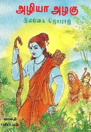 அழியா அழகு - நூலகம்