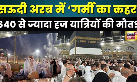 Hajj Pilgrims News Saudi Arabia में भीषण गर्मी के बीच Indian हज यात्रियों की भी मौत Hindi