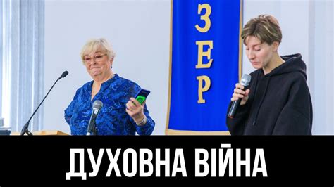 5/6. Ранелла Адсіт, Духовна війна - YouTube