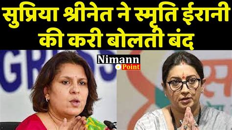 Supriya Shrinate ने Smriti Irani की करी बोलती बंद Congress