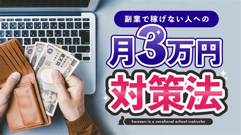 イラレで副業月3万稼ぐための受注戦略 専門学校講師のイラレさん