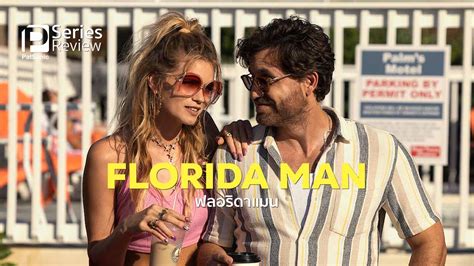 รีวิวซีรีส์ Florida Man ชีวิตวุ่นวายของกระทาชาย ฟลอริดาแมน