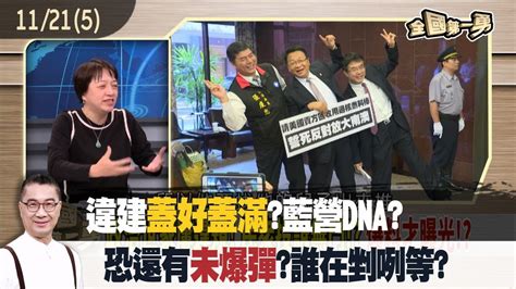 違建蓋好蓋滿藍營dna 恐還有未爆彈誰在剉咧等【全國第一勇 精華】202311215 Youtube