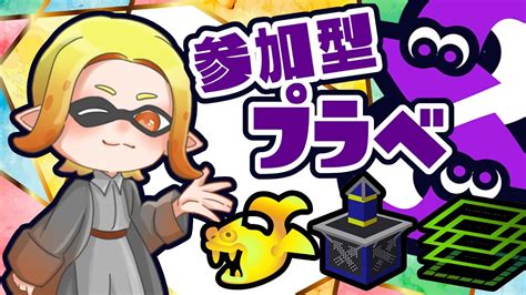 【プラべ参加型】プラべ参加お待ちしてます！splatoon3 スプラ3 スプラトゥーン3 ゲーム実況 参加型プラべ参加型 Youtube