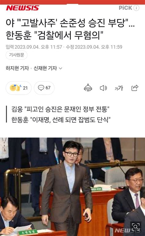 손준성 검사장 승진 부당 주장할 때 한동훈 검찰에서 무혐의김웅피고인 승진은 문재인 정부 전통 정치시사 에펨코리아