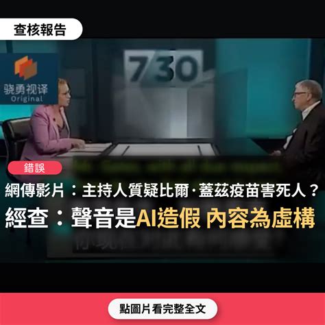 【錯誤】網傳影片「比爾·蓋茲受訪遭主持人質疑：竊取他人電腦技術、疫苗害人死亡」？ 台灣事實查核中心