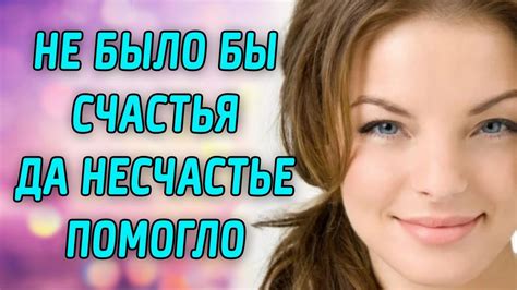Не было бы СЧАСТЬЯ, да НЕСЧАСТЬЕ помогло - YouTube