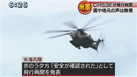 アメリカ軍がch53e飛行再開 Qab News Headline