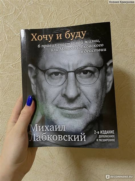 Хочу и буду. 6 правил счастливой жизни, или Метод Лабковского в ...