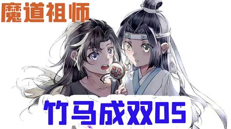 魔道祖师之竹马成双05集 上次我說過以後我也會在你睡著的時候幫你披衣服的，魏嬰沖他咧嘴露齒一笑又道還有以後我來這裏陪你一起等你的母親好不好呀