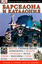 Путеводитель по Барселоне и Каталонии - Дорлинг Киндерсли — Скачать ...