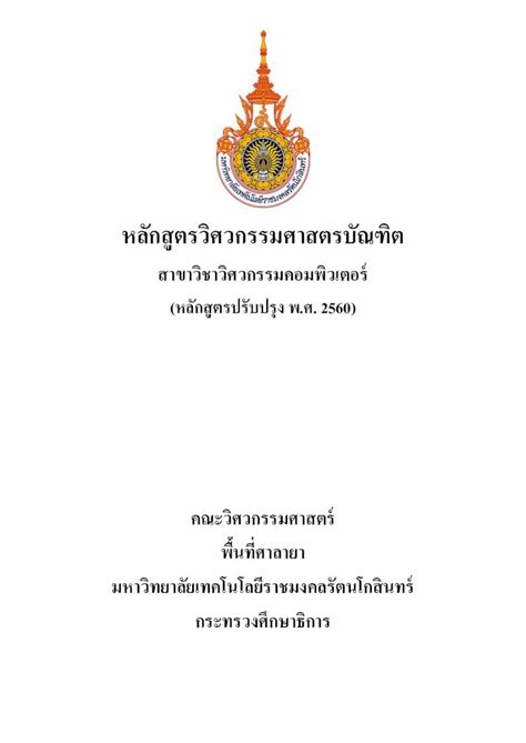 PDF หลกสตรวศวกรรมศาสตรบณฑตen rmutr ac th cpe wp content uploads