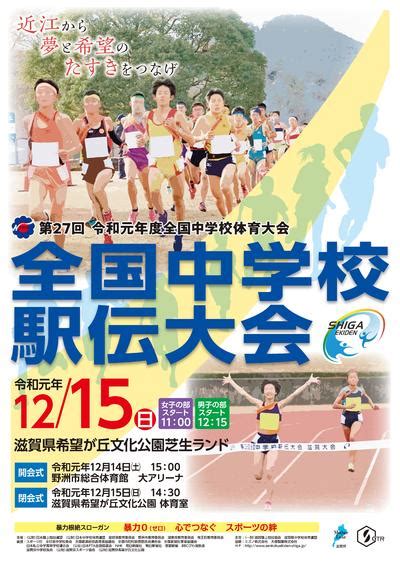 第27回全国中学駅伝大会：日本陸上競技連盟公式サイト Japan Association Of Athletics Federations