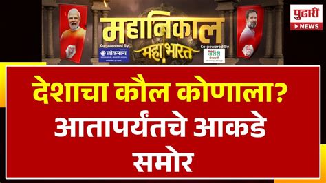 Pudhari News Lok Sabha Result देशाचा कौल कोणाला आतापर्यंतचे आकडे समोर India Result Youtube