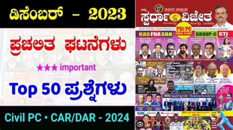 December 2023 December Full Month Current Affairs In Kannada Part 1