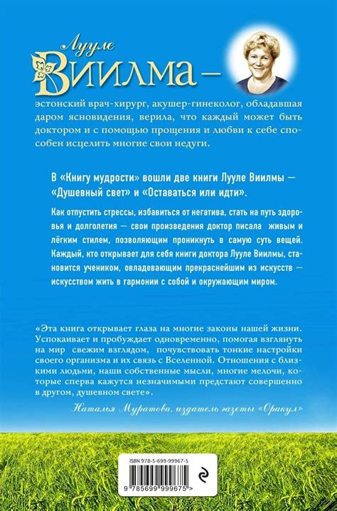 Книга мудрости. Душевный свет. Оставаться или идти | Лууле Виилма ...
