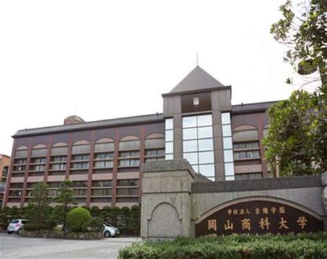 冈山商科大学岡山商科大学