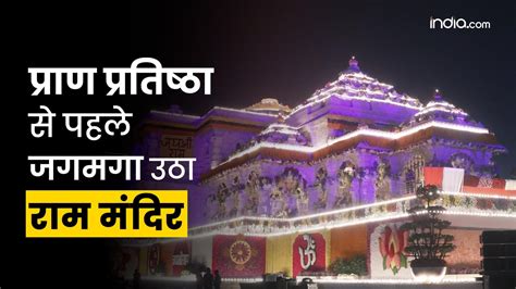 Ram Mandir Pran Pratishtha से पहले जगमगाया देखें Exclusive तस्वीरें