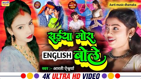 Video Song English Bola Na Sajan Aarti Aishwariya And Bittu Thakur