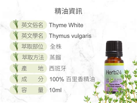 Herb24 百里香 純質精油 10ml