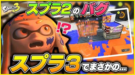 【スプラ3】スプラ2のバグスプラ3でやってみた結果【スプラトゥーン】 Youtube