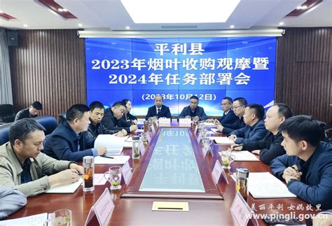 我县召开2023年烟叶收购暨2024年生产任务部署会 平利县人民政府