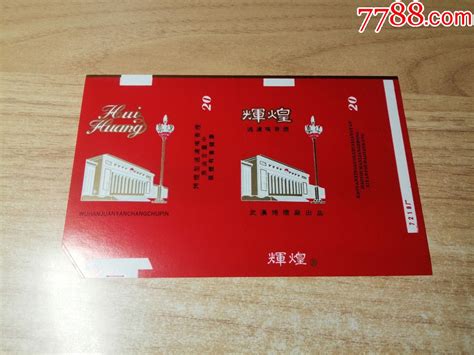 辉煌（横84s含焦标）品如图：背清【武汉卷烟厂出品】烟标烟盒图片欣赏收藏价值7788明信片收藏