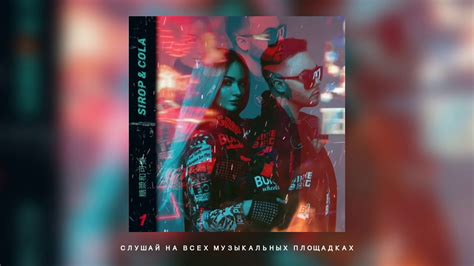 SIROP & COLA - Сироп и Кола (Премьера песни) - YouTube