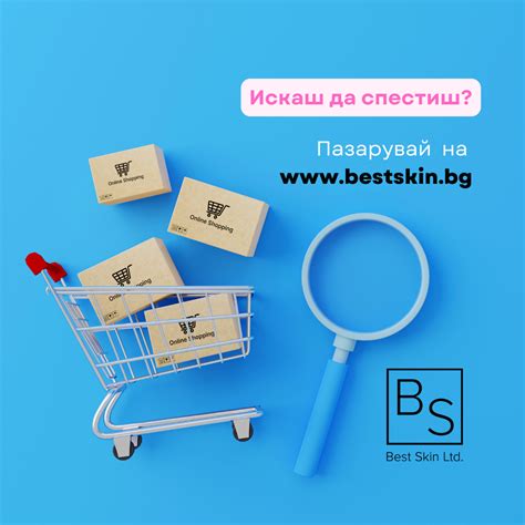 Общи условия | Електронен магазин | Best Skin Ltd.