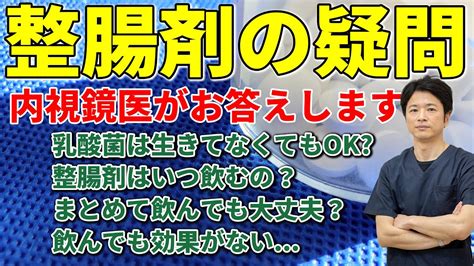 意外と知らない 整腸剤の飲み方について質問にお答えします！ 教えて秋山先生 No90 Shalfeiのblog