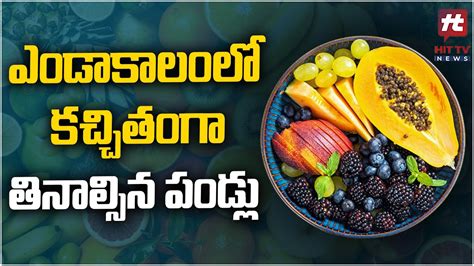 ఎండాకాలంలో కచ్చితంగా తినాల్సిన పండ్లు Refreshing Drinks For Summer Hit Tv Telugu News Youtube