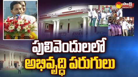 CM YS Jagan Inaugurates Some Development Works In Pulivendula YSR