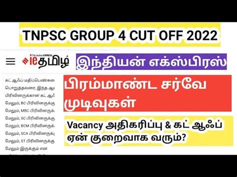 TNPSC GROUP 4 CUT OFF 2022 vacancy அதகரபப tnpsc cut off YouTube