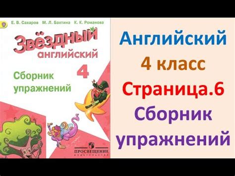 ГДЗ Звёздный английский 4 класс Страница.6 Сборник упражнений Сахаров Е ...
