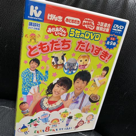 【やや傷や汚れあり】dvd Nhk おかあさんといっしょ うたのdvd ともだち だいすき！ うた全9曲の落札情報詳細 ヤフオク落札価格