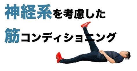 神経系を考慮した筋コンディショニング｜平 純一朗｜理学療法士×アスレティックトレーナーnote