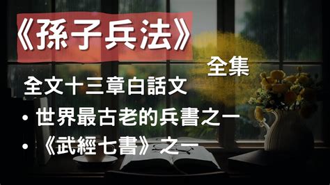 全集 《孫子兵法》全文十三章白話文翻譯 聽書 有聲書 Youtube