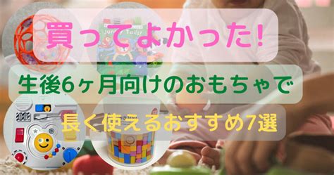 生後6ヶ月おもちゃで長く使えるもの7選人気ランキングやモンテッソーリ知育玩具も ウェルカムベビー