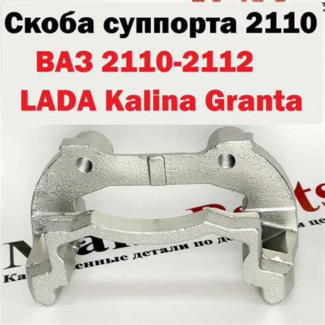 Направляющая тормозных колодок (скоба суппорта) 2110 (R13) ВАЗ 2110 ...