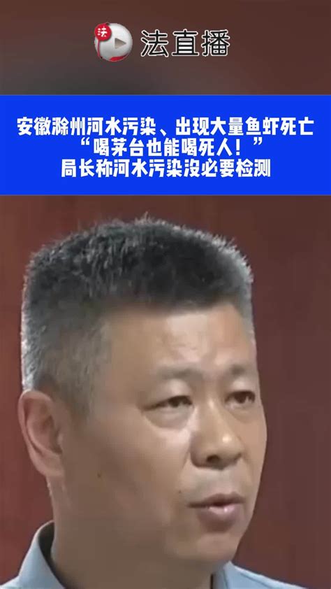 官员用茅台打比方反问记者 “喝茅台也能喝死人！”局长称河水污染没必要⑬ 安徽 污水处理 度小视