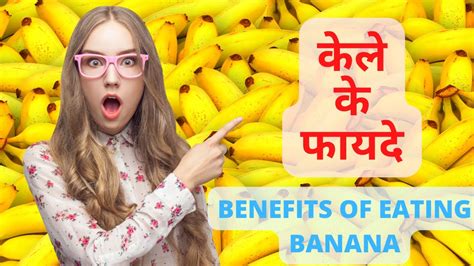 केला खाने के फायदे और नुकसान Health Benefits Of Eating Banana In Hindi Xchm Digital Youtube