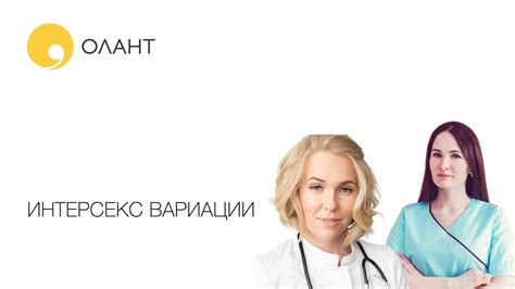ИНТЕРСЕКС ВАРИАЦИИ - YouTube