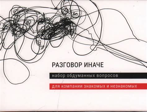 Книга "Разговор иначе. Набор обдуманных вопросов для компании знакомых ...