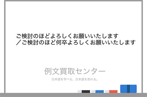 【ご検討のほどよろしくお願いいたします】と【ご検討のほど何卒よろしくお願いいたします】の意味の違いと使い方の例文 例文買取センター